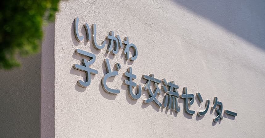 いしかわ子ども交流センター