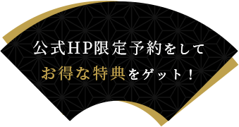 公式HP限定予約をしてお得な特典をゲット！